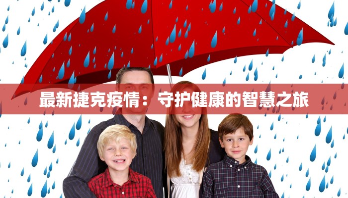 江苏海丰疫情最新消息：科学防控，守护健康未来