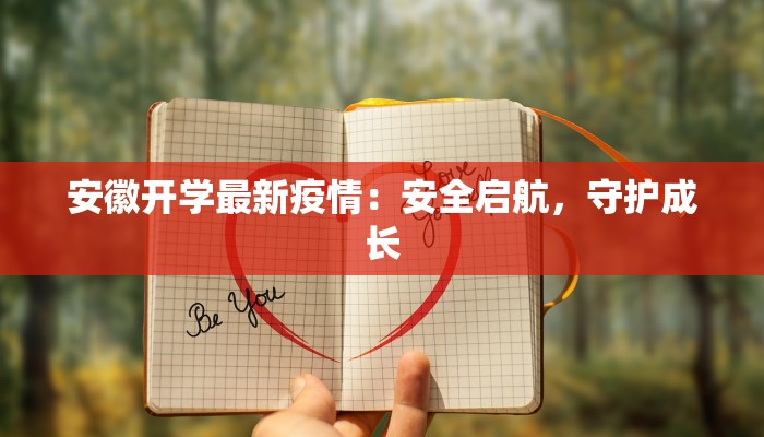 安徽开学最新疫情：安全启航，守护成长