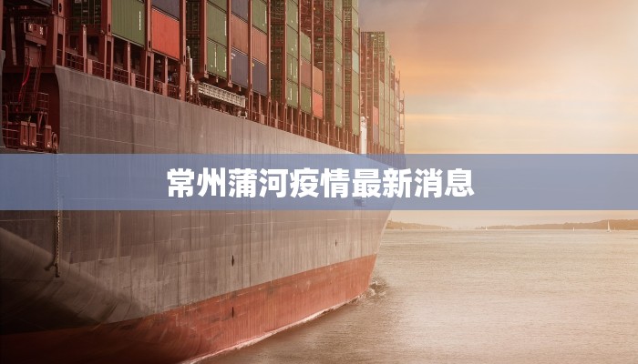 常州蒲河疫情最新消息