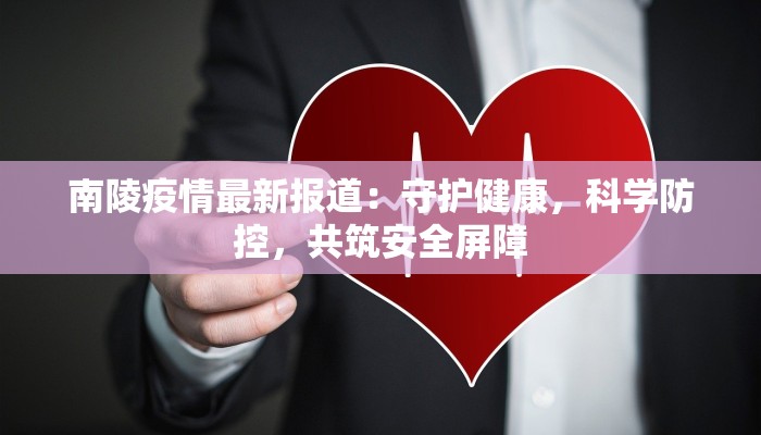 南陵疫情最新报道：守护健康，科学防控，共筑安全屏障