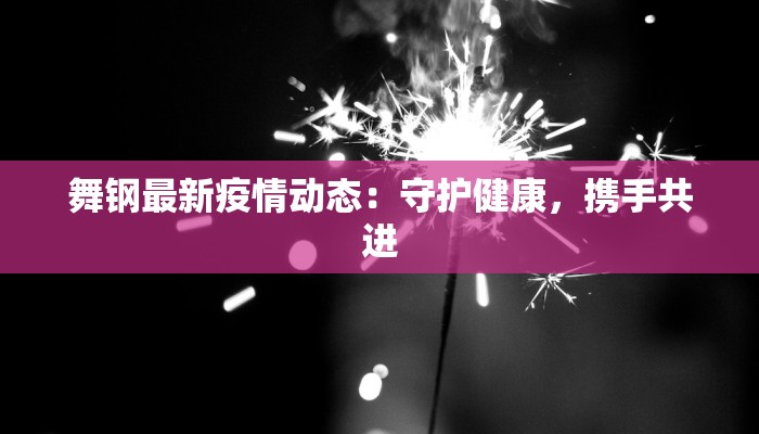 疫情最新报告昆明:守护健康,拥抱活力之城 疫情最新报告昆明:守护健康,拥抱活力之城