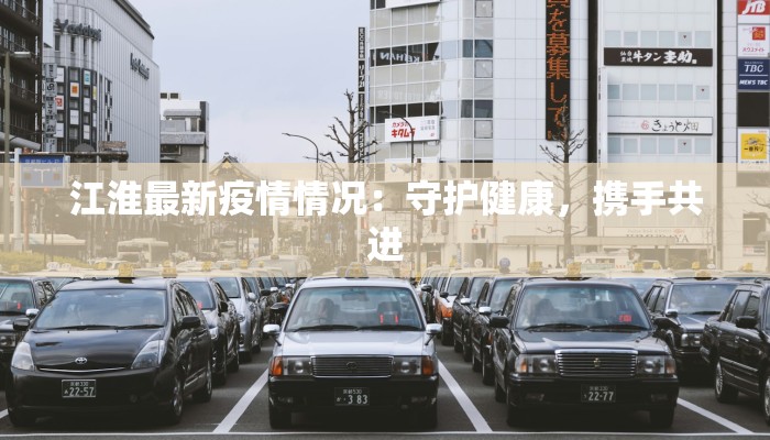 江淮最新疫情情况：守护健康，携手共进