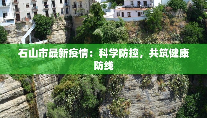 石山市最新疫情：科学防控，共筑健康防线