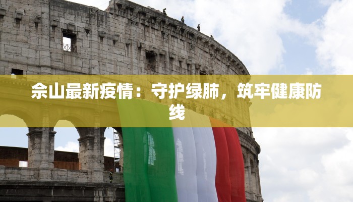 佘山最新疫情：守护绿肺，筑牢健康防线