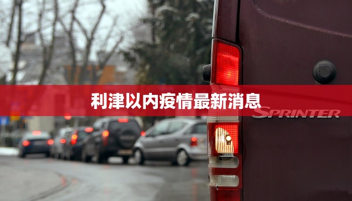 卧龙乡最新疫情消息：守护家园，科学防控，共克时艰