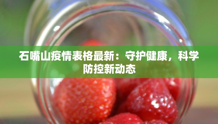 石嘴山疫情表格最新：守护健康，科学防控新动态