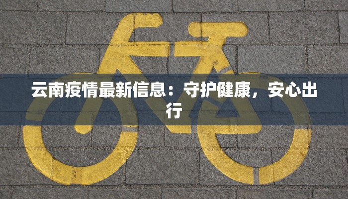 东安二村最新疫情消息 东安二村最新疫情消息