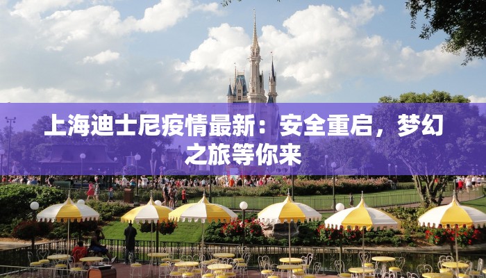 上海迪士尼疫情最新：安全重启，梦幻之旅等你来