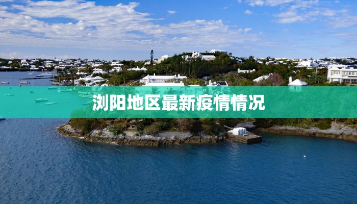 浏阳地区最新疫情情况