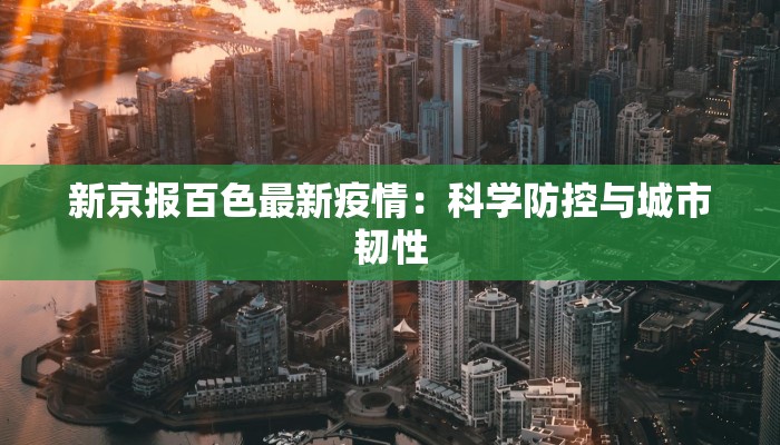 新京报百色最新疫情：科学防控与城市韧性