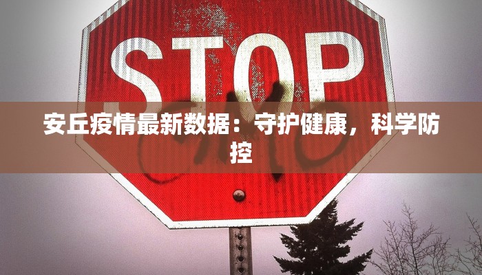 安丘疫情最新数据：守护健康，科学防控