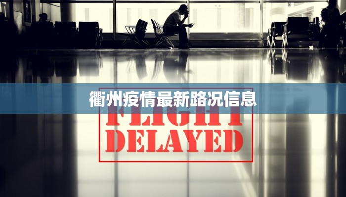 衢州疫情最新路况信息