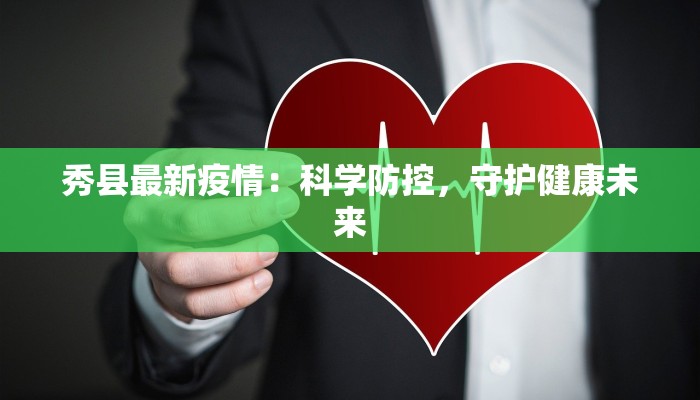 秀县最新疫情：科学防控，守护健康未来
